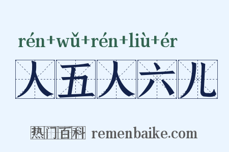 人五人六儿是什么意思的图片
